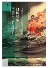 book 日俄战争: 20世纪第一场大国间战争