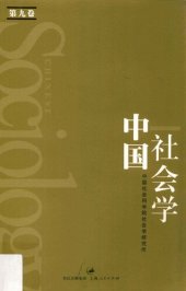 book 中国社会学（第九卷）