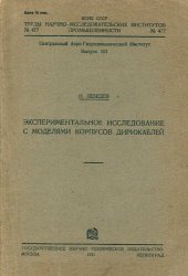 book Экспериментальное исследование с моделями корпусов дирижаблей