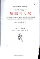 book 猜想与反驳: 科学知识的增长