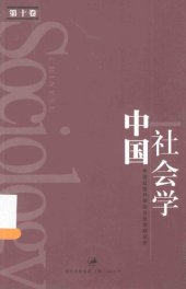 book 中国社会学（第十卷）