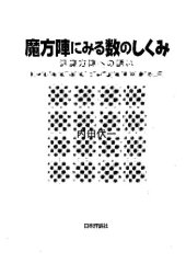 book 魔方陣にみる数のしくみ: 汎魔方陣への誘い