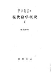 book 現代数学概説 I・II