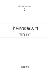book 半分配環論入門