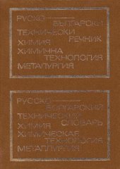 book Руско-български технически речник - химия, химична технология, металургия / Русско-болгарский технический словарь: химия, химическая технология, металлургия