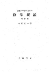 book 自然科学者のための数学概論　増訂版