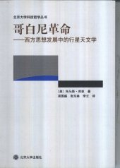 book 哥白尼革命: 西方思想发展中的行星天文学