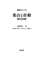 book 集合と位相[増補新装版] = SET THEORY & GENERAL TOPOLOGY