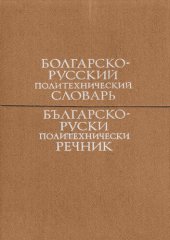 book Болгарско-русский политехнический словарь / Българско-руски политехнически речник