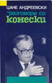 book Razgovori so Koneski / Разговори со Конески