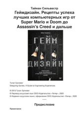 book Геймдизайн. Рецепты успеха лучших компьютерных игр от Super Mario и Doom до Assassin's Creed и дальше