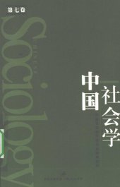 book 中国社会学（第七卷）