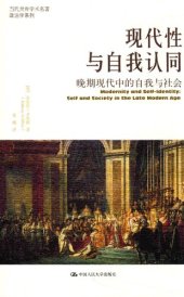 book 现代性与自我认同: 晚期现代中的自我与社会