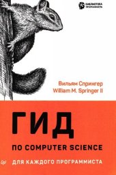 book Гид по Computer Science для каждого программиста