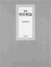 book 定本 解析概論