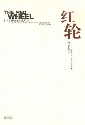 book 红轮 第三卷 第四部 上