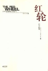 book 红轮 第三卷 第三部 中