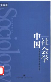 book 中国社会学（第四卷）