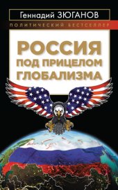 book Россия под прицелом глобализма