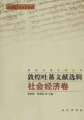 book 敦煌吐蕃文献选辑·社会经济卷