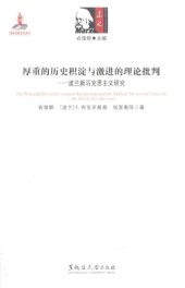 book 厚重的历史积淀与激进的理论批判: 波兰新马克思主义研究