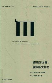 book 娜塔莎之舞：俄罗斯文化史