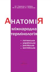 book Міжнародна анатомічна термінологія (латинські, українські, російські та англійські еквіваленти)