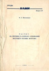 book Расчет на прочность каркаса основания несущего кузова фургона