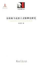 book 东欧新马克思主义精神史研究