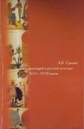 book Человек верующий в русской культуре XVI-XVII веков