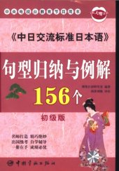 book 中日交流标准日本语句型归纳与例解156个 初级版