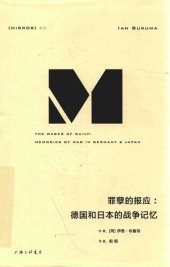 book 罪孽的报应：德国和日本的战争记忆