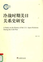 book 冷战时期美日关系史研究