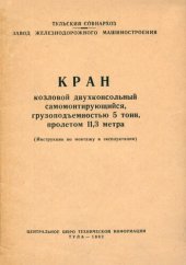 book Кран козловой двухконсольный самомонтирующийся, грузоподъемностью 5 тонн, пролетом 11,3 метра