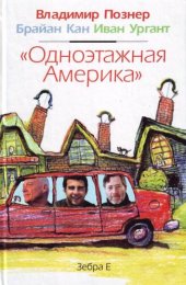 book Одноэтажная Америка