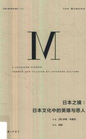 book 日本之镜：日本文化中的英雄与恶人