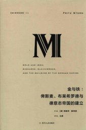 book 金与铁：俾斯麦、布莱希罗德与德意志帝国的建立