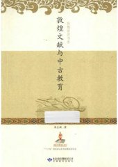 book 敦煌文献与中古教育