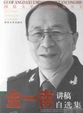 book 金一南讲稿自选集