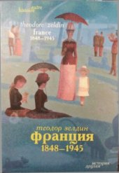 book Франция, 1848-1943 Честолюбие, любовь и политика