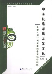 book 中东铁路与黑龙江文化：中俄（苏）关系中的中东铁路问题