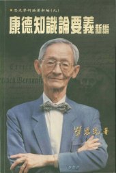 book 康德知識論要義新編