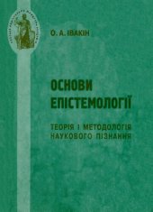 book Основи епістемології: теорія і методологія наукового пізнання. Навчальний посібник для студентів магістерського відділення та аспірантів