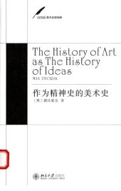 book 作为精神史的美术史 The History of Art as the History of Ideas