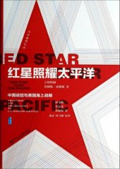 book 红星照耀太平洋：中国崛起与美国海上战略