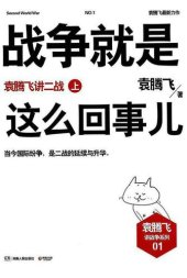 book 战争就是这么回事儿: 袁腾飞讲二战（上）