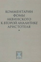 book Комментарии Фомы Аквинского к Второй Аналитике Аристотеля