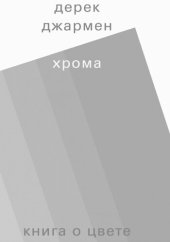 book Хрома. Книга о цвете