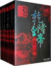 book 乾隆皇帝（套书共6册）