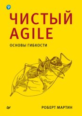 book Чистый Agile. Основы гибкости